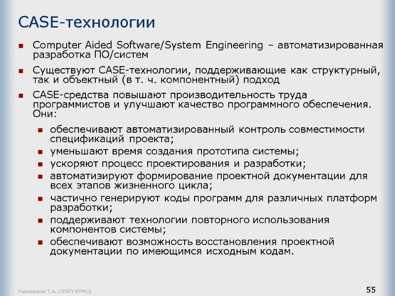 Павловская Т.А. (СПбГУ ИТМО) 55 CASE-технологии  Computer Aided Software/System Engineering – автоматизированная разработка